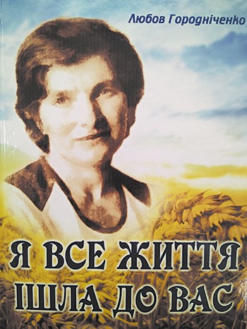 «Твори для душі». Вийшла друком сповідь журналістки Любові Городніченко 1