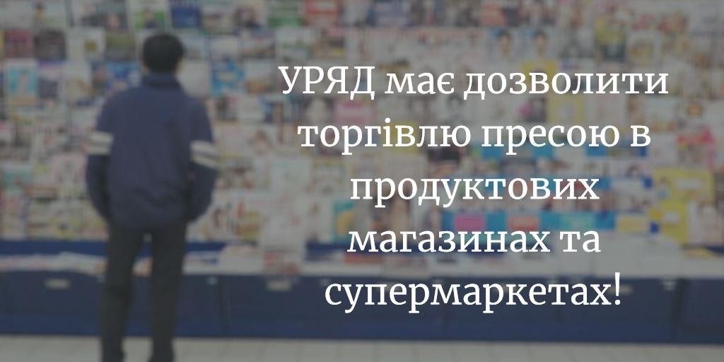 УРЯД має дозволити торгівлю пресою в продуктових магазинах та супермаркетах 1