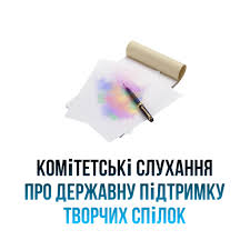 Мінкульту та УКФ рекомендували запровадити грантові програми на підтримку медіапроєктів для творчих спілок 1