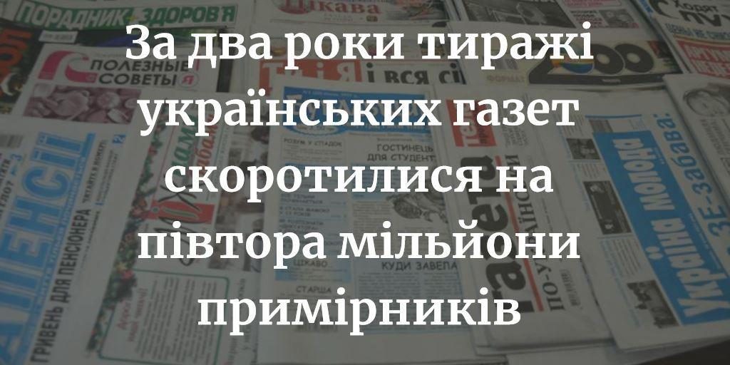 За два роки тиражі українських газет скоротилися на півтора мільйони примірників, - НСЖУ 1