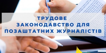Вебінар «Трудове законодавство для журналістів-фрілансерів» (анонс)