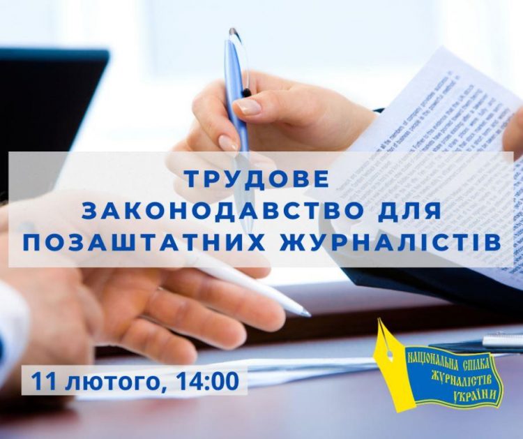 Вебінар «Трудове законодавство для журналістів-фрілансерів» (анонс)