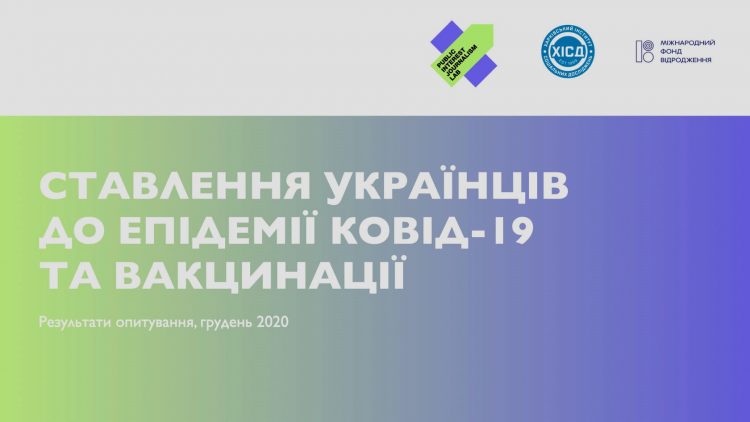 Побічні ефекти, безпечність, вартість, походження: що найбільше турбує українців у вакцині від ковід-19 (соціологія)