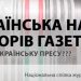 НСЖУ запрошує представників влади на Всеукраїнську нараду редакторів газет 24 НСЖУ запрошує представників влади на Всеукраїнську нараду редакторів газет