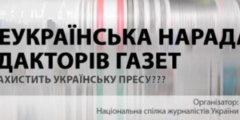 НСЖУ запрошує представників влади на Всеукраїнську нараду редакторів газет