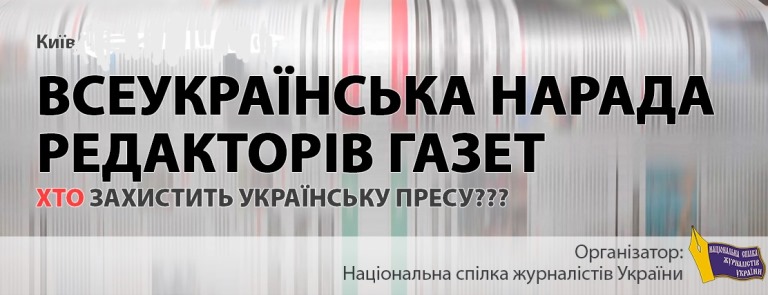 НСЖУ запрошує представників влади на Всеукраїнську нараду редакторів газет 1