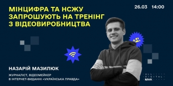 Мінцифра та НСЖУ організовують онлайн-тренінг з відеовиробництва для журналістів регіональних медіа