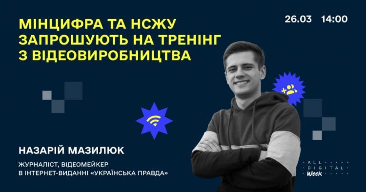Мінцифра та НСЖУ організовують онлайн-тренінг з відеовиробництва для журналістів регіональних медіа 17 Мінцифра та НСЖУ організовують онлайн-тренінг з відеовиробництва для журналістів регіональних медіа