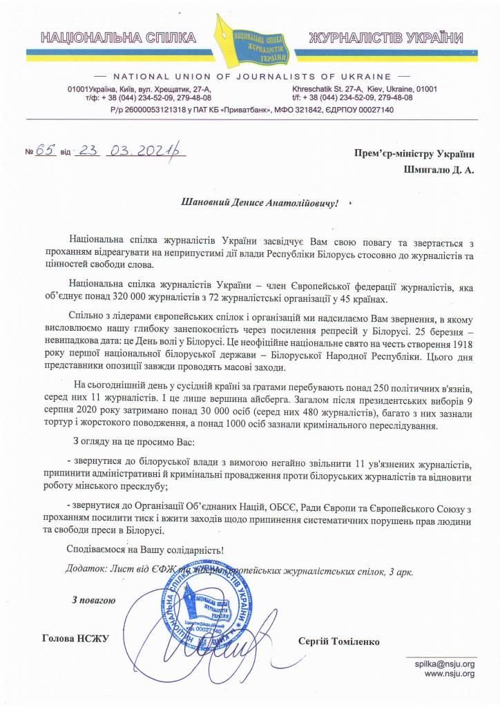 НСЖУ закликає український уряд вимагати свободи для ув’язнених  білоруських журналістів 1