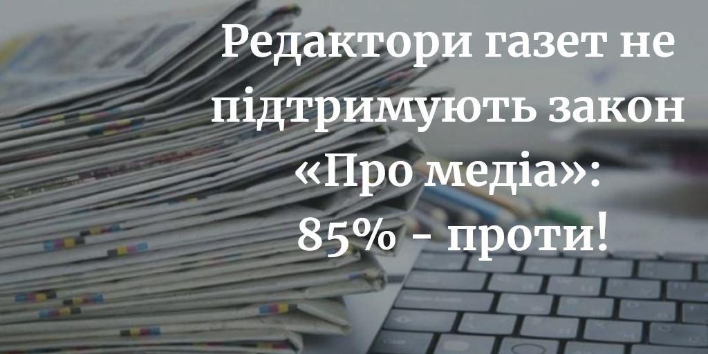 Редактори газет не підтримують закон «Про медіа»: 85% - проти, - НСЖУ 1