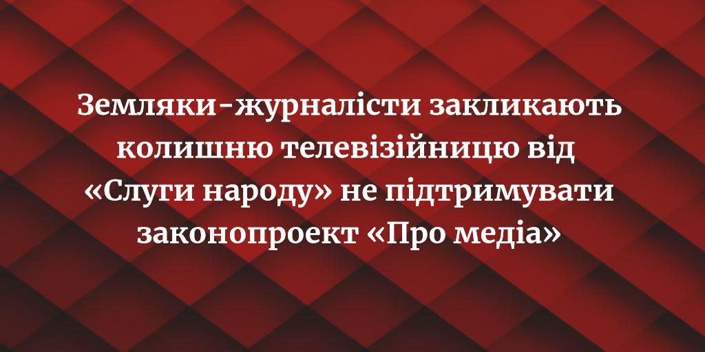 Земляки-журналісти закликають колишню телевізійницю від «Слуги народу» не підтримувати законопроект «Про медіа» 1