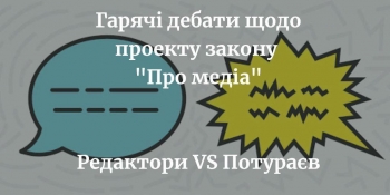 «Хочу займатися журналістикою, а не самоцензурою», – між редакторами газет та Микитою Потураєвим пройшла гаряча дискусія щодо закону «Про медіа»