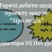 «Хочу займатися журналістикою, а не самоцензурою», – між редакторами газет та Микитою Потураєвим пройшла гаряча дискусія щодо закону «Про медіа»