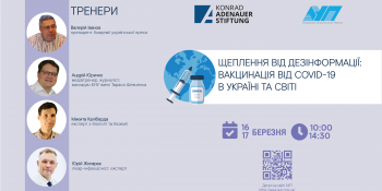 Запрошуємо на вебсемінар «Щеплення від дезінформації: вакцинація від COVID-19 в Україні та світі