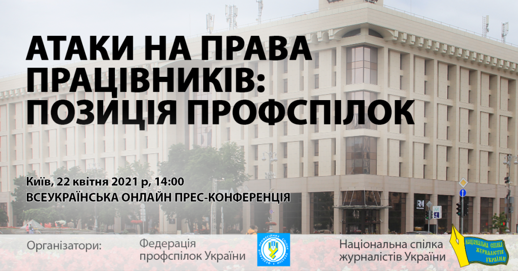 Трудові права: поставте запитання керівництву Федерації профспілок України 1