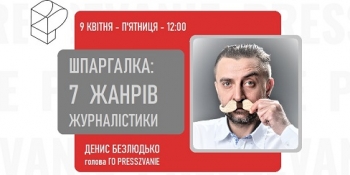 Безкоштовний вебінар «7 ЖАНРІВ ЖУРНАЛІСТИКИ» (Анонс)