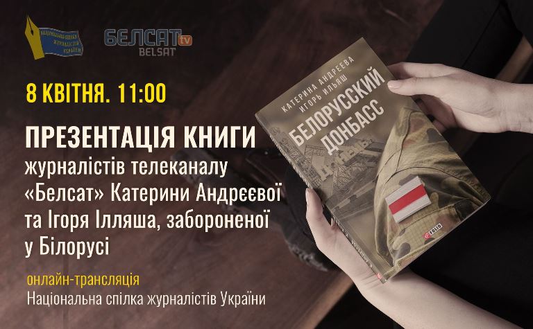 У Києві презентують книгу «Білоруський Донбас» про участь білорусів у війні на сході України 1