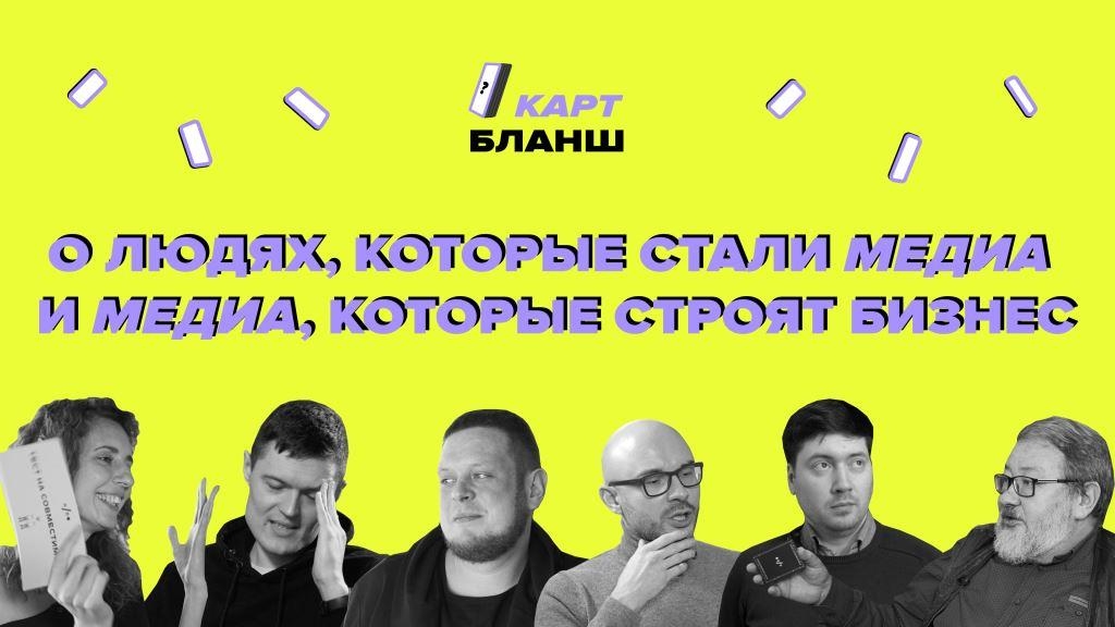 Нове шоу на YouTube “Карт-бланш”: про людей, які стали медіа та медіа, які будують бізнес