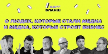 Нове шоу на YouTube “Карт-бланш”: про людей, які стали медіа та медіа, які будують бізнес