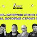 Нове шоу на YouTube “Карт-бланш”: про людей, які стали медіа та медіа, які будують бізнес