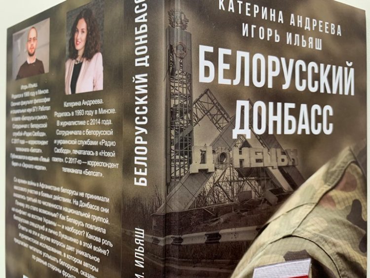У Києві презентують книгу «Білоруський Донбас» про участь білорусів у війні на сході України 17 У Києві презентують книгу «Білоруський Донбас» про участь білорусів у війні на сході України