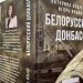 У Києві презентують книгу «Білоруський Донбас» про участь білорусів у війні на сході України