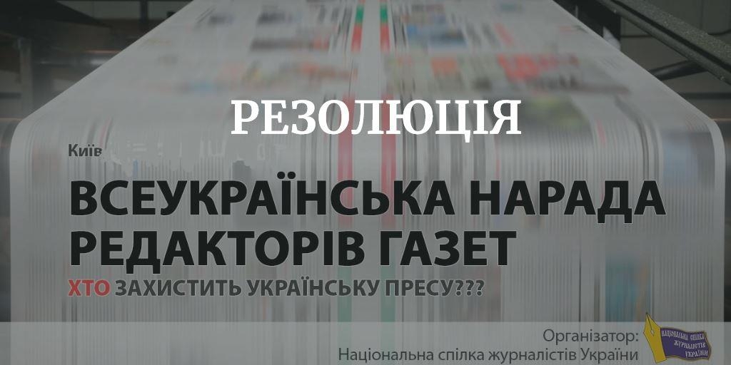 Закликаємо до невідкладної антикризової підтримки українських друкованих ЗМІ (резолюція) 1