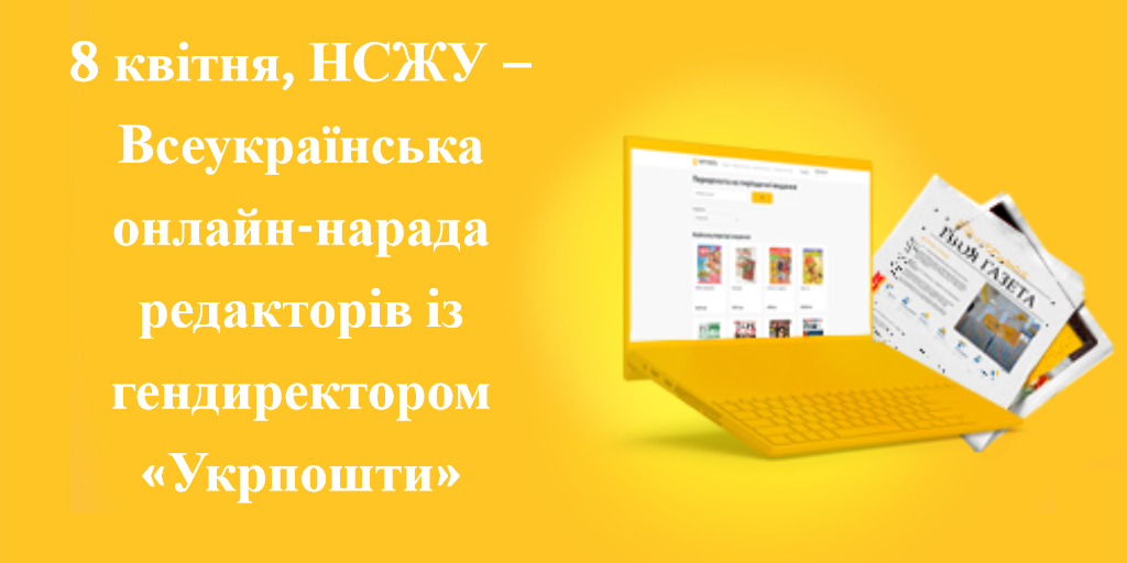 8 квітня – Всеукраїнська онлайн-нарада редакторів із гендиректором «Укрпошти» 1