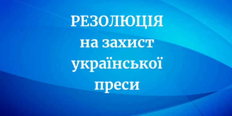 Закликаємо до невідкладної антикризової підтримки українських друкованих ЗМІ (резолюція) 17 Закликаємо до невідкладної антикризової підтримки українських друкованих ЗМІ (резолюція)
