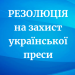 Закликаємо до невідкладної антикризової підтримки українських друкованих ЗМІ (резолюція)