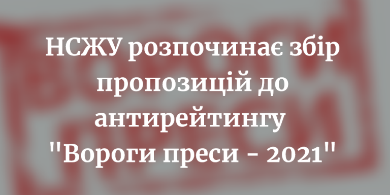 НСЖУ розпочинає збір пропозицій до антирейтингу "Вороги преси - 2021" 1