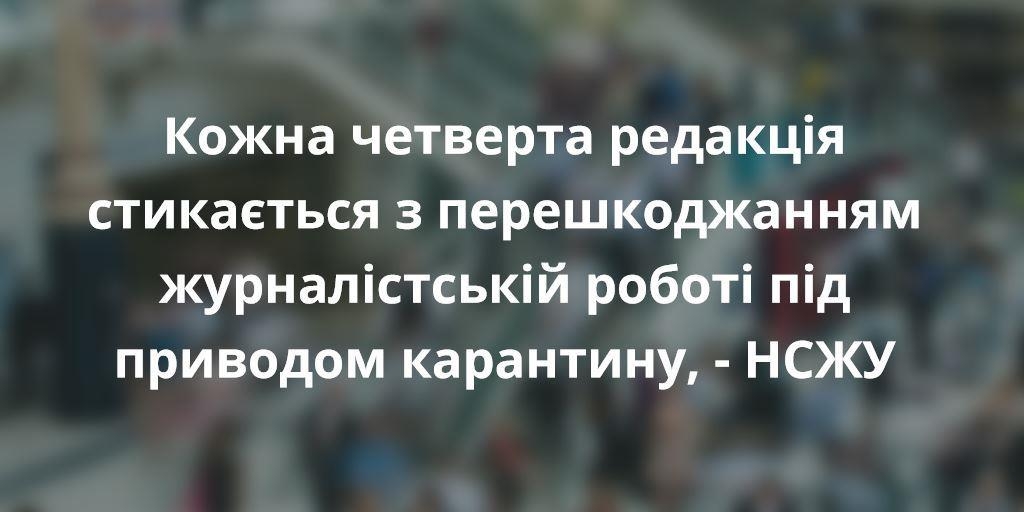 Кожна четверта редакція стикається з перешкоджанням журналістській роботі під приводом карантину 1