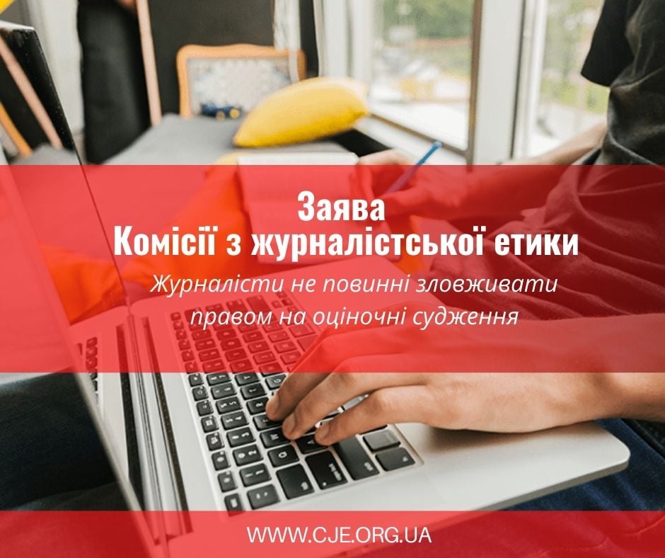 Журналісти не повинні зловживати правом на оціночні судження, - Заява КЖЕ 1