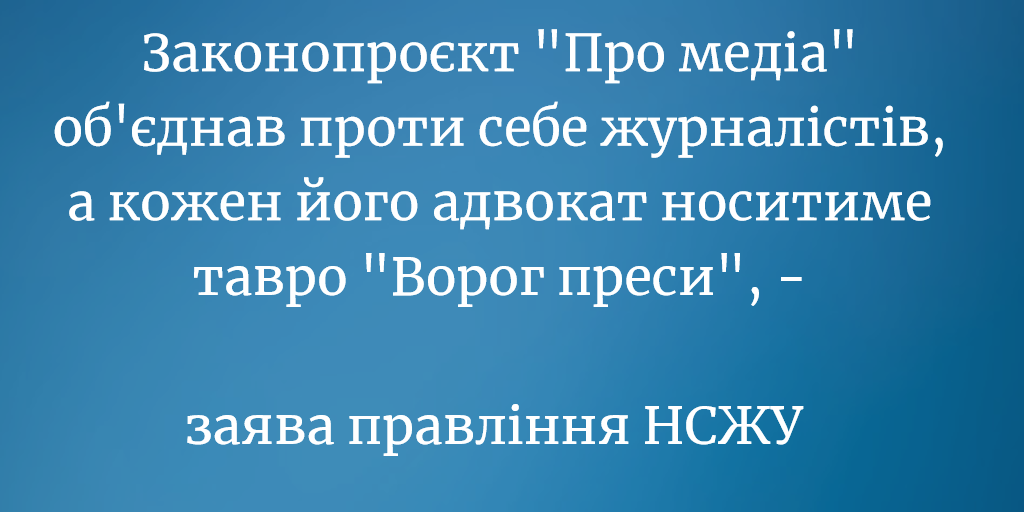 Законопроєкт "Про медіа" об'єднав проти себе журналістів, а кожен його адвокат носитиме тавро "Ворог преси", - НСЖУ 1