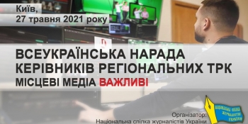 НСЖУ проведе Всеукраїнську нараду керівників регіональних (місцевих) телерадіокомпаній