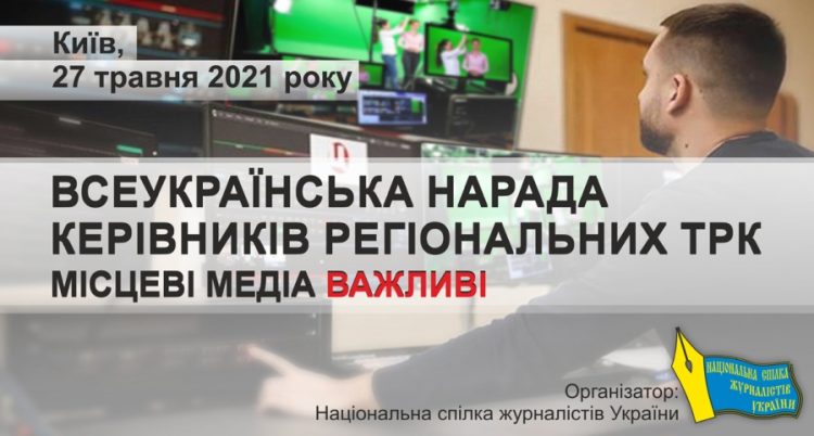 НСЖУ проведе Всеукраїнську нараду керівників регіональних (місцевих) телерадіокомпаній 17 НСЖУ проведе Всеукраїнську нараду керівників регіональних (місцевих) телерадіокомпаній