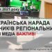 НСЖУ проведе Всеукраїнську нараду керівників регіональних (місцевих) телерадіокомпаній 26 НСЖУ проведе Всеукраїнську нараду керівників регіональних (місцевих) телерадіокомпаній