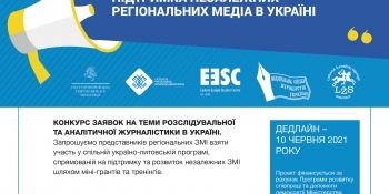 «Стимул для незалежної журналістики в регіонах України» (Умови конкурсу)