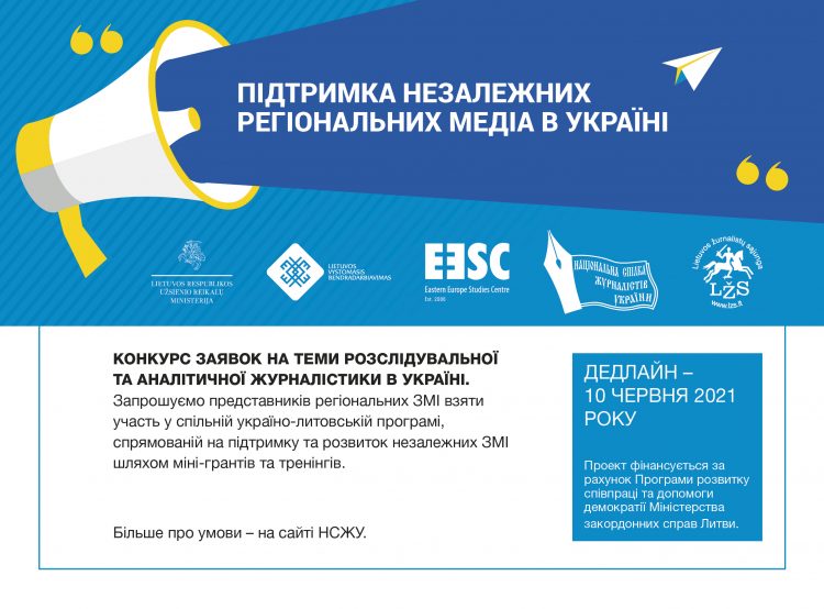 НСЖУ разом з партнерами з Литви запускає великий проект для регіональних журналістів-розслідувачів 17 «Стимул для незалежної журналістики в регіонах України» (Умови конкурсу)