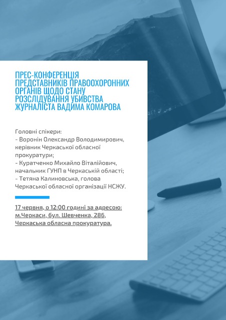 Публічний звіт щодо стану розслідування убивства журналіста Вадима Комарова (АНОНС) 1