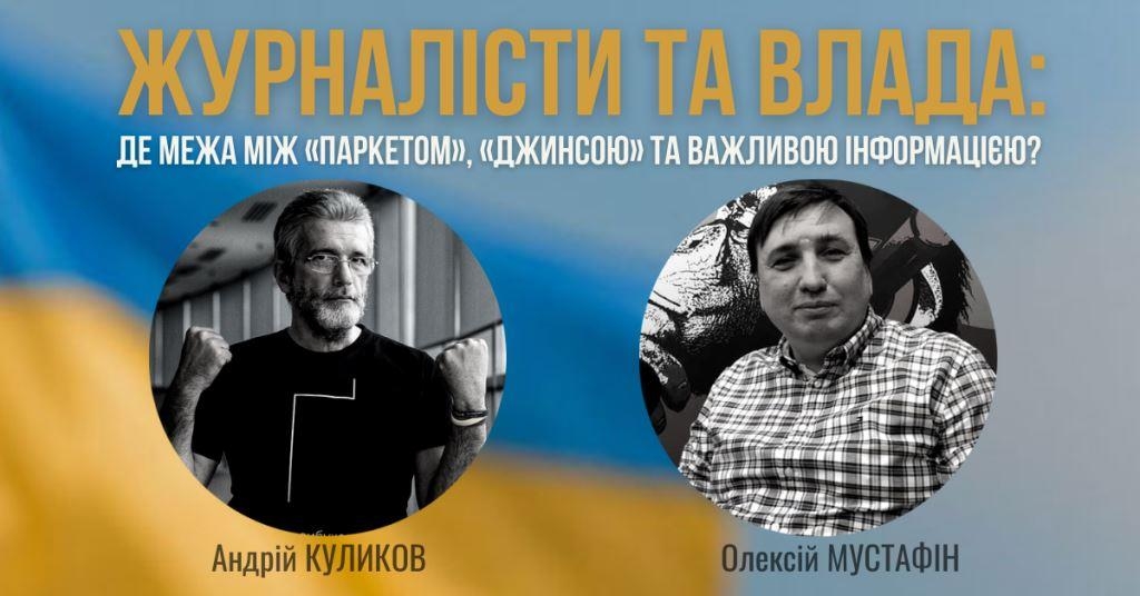«Журналісти та влада: де межа між «паркетом» та важливою інформацією?» (Анонс)
