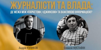 «Журналісти та влада: де межа між «паркетом» та важливою інформацією?» (Анонс)