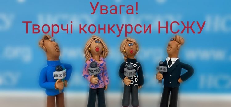Завершується прийом заявок на творчий конкурс НСЖУ до 30-річчя Незалежності України 17 Завершується прийом заявок на творчий конкурс НСЖУ до 30-річчя Незалежності України