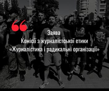 Рекомендації Комісії з журналістської етики щодо висвітлення радикальних організацій 1