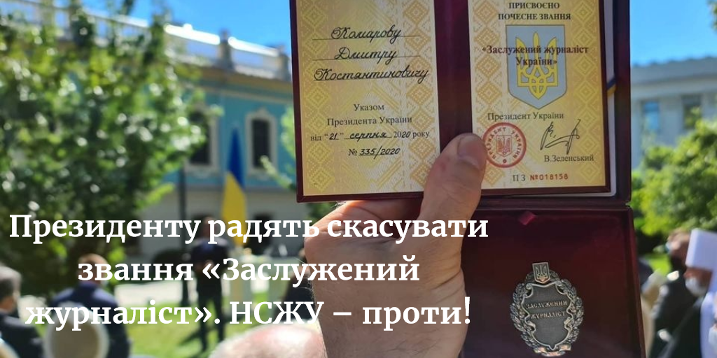 Президенту радять скасувати звання «Заслужений журналіст». НСЖУ – проти! 2