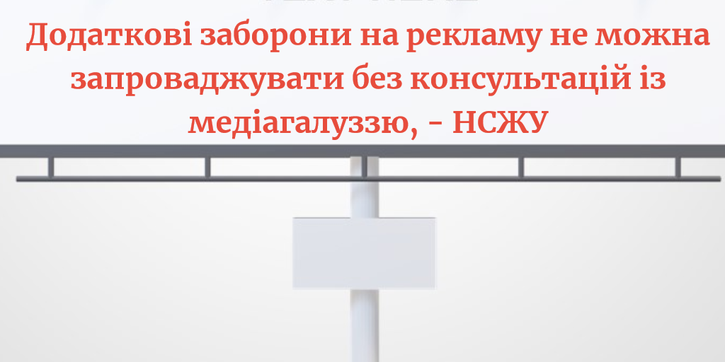 Додаткові заборони на рекламу не можна запроваджувати без консультацій із медіагалуззю, – НСЖУ
