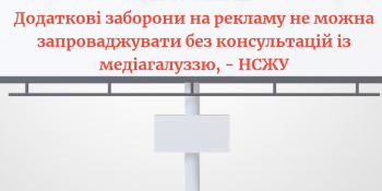 Додаткові заборони на рекламу не можна запроваджувати без консультацій із медіагалуззю, – НСЖУ