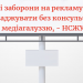 Додаткові заборони на рекламу не можна запроваджувати без консультацій із медіагалуззю, – НСЖУ