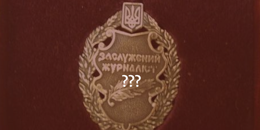 «Заслужений журналіст»: найвища відзнака чи яблуко розбрату? (дискусія)