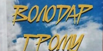 Відомий журналіст запрошує на презентацію «Володаря Грому» (анонс)
